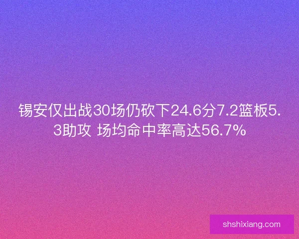 锡安仅出战30场仍砍下24.6分7.2篮板5.3助攻 场均命中率高达56.7%