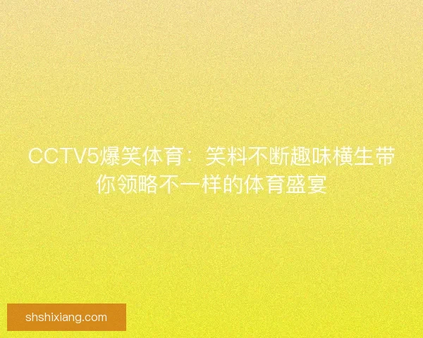 CCTV5爆笑体育：笑料不断趣味横生带你领略不一样的体育盛宴