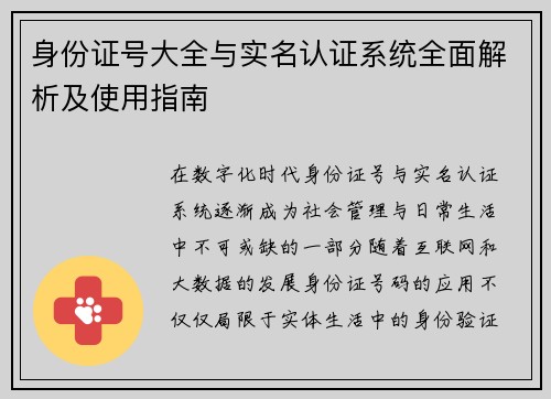 身份证号大全与实名认证系统全面解析及使用指南