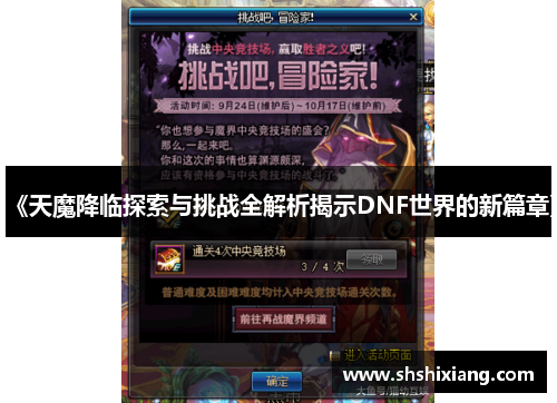 《天魔降临探索与挑战全解析揭示DNF世界的新篇章》