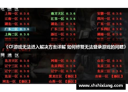 《CF游戏无法进入解决方案详解 如何修复无法登录游戏的问题》