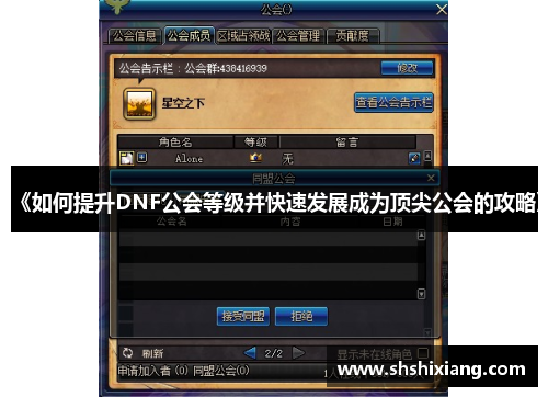 《如何提升DNF公会等级并快速发展成为顶尖公会的攻略》