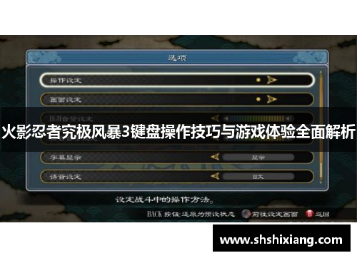 火影忍者究极风暴3键盘操作技巧与游戏体验全面解析