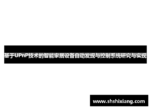 基于UPnP技术的智能家居设备自动发现与控制系统研究与实现