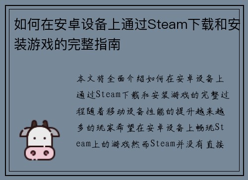 如何在安卓设备上通过Steam下载和安装游戏的完整指南